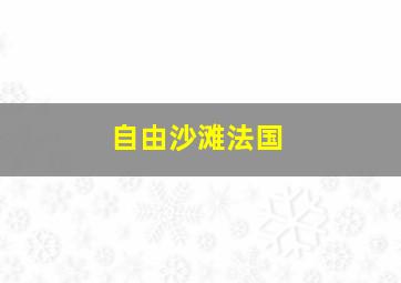 自由沙滩法国