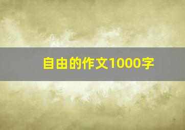 自由的作文1000字