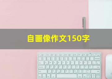 自画像作文150字