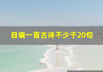 自编一首古诗不少于20句