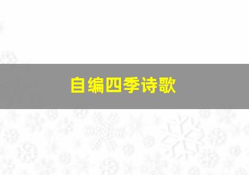 自编四季诗歌