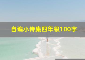 自编小诗集四年级100字