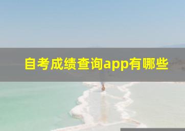 自考成绩查询app有哪些