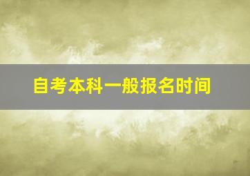 自考本科一般报名时间