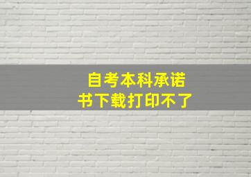 自考本科承诺书下载打印不了