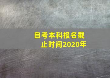 自考本科报名截止时间2020年