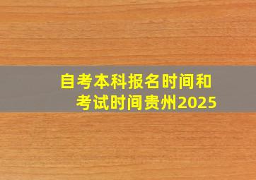 自考本科报名时间和考试时间贵州2025