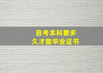 自考本科要多久才能毕业证书