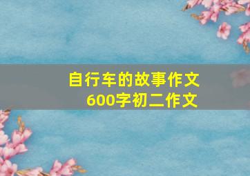 自行车的故事作文600字初二作文