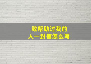 致帮助过我的人一封信怎么写