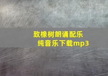 致橡树朗诵配乐纯音乐下载mp3