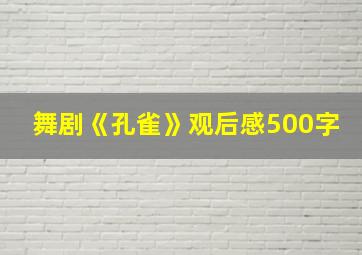 舞剧《孔雀》观后感500字