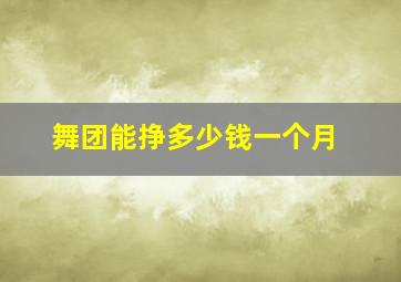 舞团能挣多少钱一个月