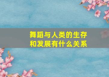 舞蹈与人类的生存和发展有什么关系