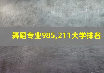 舞蹈专业985,211大学排名