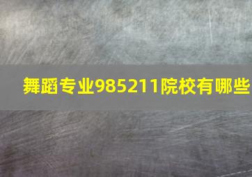 舞蹈专业985211院校有哪些