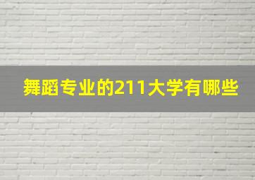 舞蹈专业的211大学有哪些