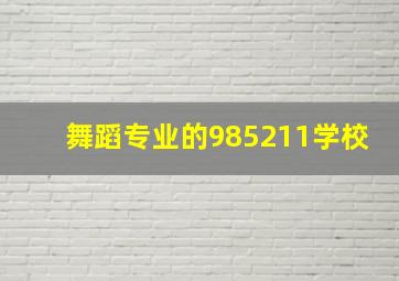 舞蹈专业的985211学校