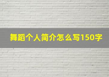 舞蹈个人简介怎么写150字