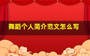 舞蹈个人简介范文怎么写