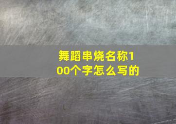 舞蹈串烧名称100个字怎么写的