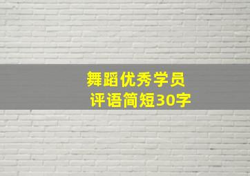 舞蹈优秀学员评语简短30字