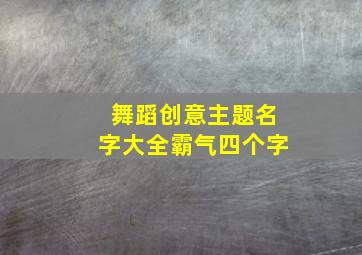 舞蹈创意主题名字大全霸气四个字