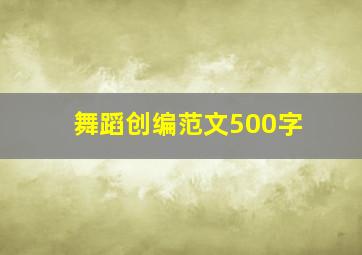 舞蹈创编范文500字