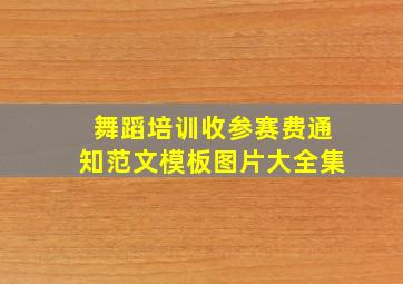 舞蹈培训收参赛费通知范文模板图片大全集