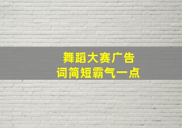 舞蹈大赛广告词简短霸气一点