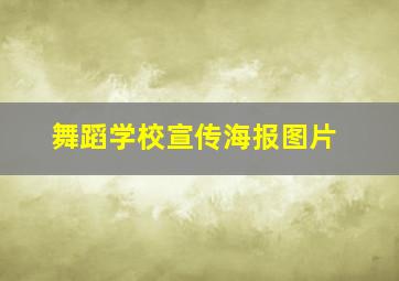 舞蹈学校宣传海报图片