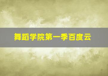 舞蹈学院第一季百度云