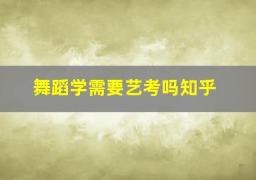 舞蹈学需要艺考吗知乎