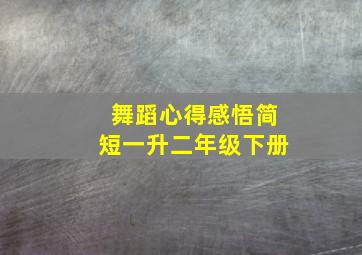 舞蹈心得感悟简短一升二年级下册