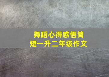 舞蹈心得感悟简短一升二年级作文