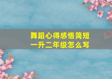 舞蹈心得感悟简短一升二年级怎么写