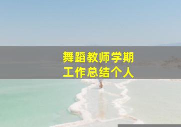 舞蹈教师学期工作总结个人