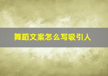 舞蹈文案怎么写吸引人