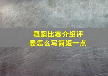 舞蹈比赛介绍评委怎么写简短一点