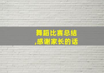 舞蹈比赛总结,感谢家长的话