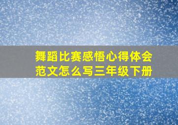 舞蹈比赛感悟心得体会范文怎么写三年级下册