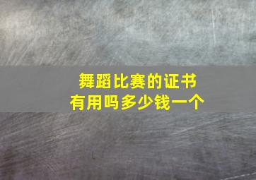 舞蹈比赛的证书有用吗多少钱一个