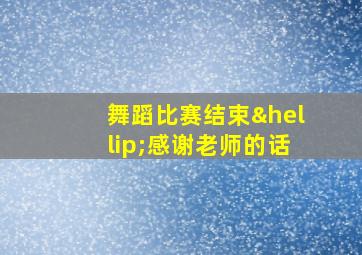 舞蹈比赛结束…感谢老师的话