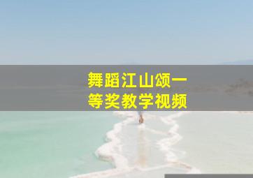 舞蹈江山颂一等奖教学视频