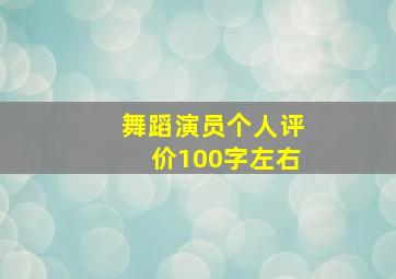 舞蹈演员个人评价100字左右