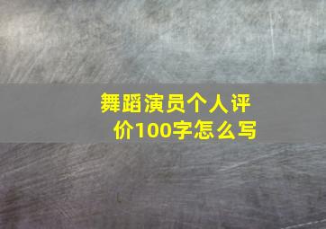 舞蹈演员个人评价100字怎么写