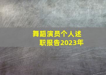 舞蹈演员个人述职报告2023年