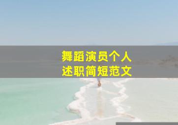 舞蹈演员个人述职简短范文