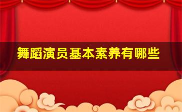 舞蹈演员基本素养有哪些