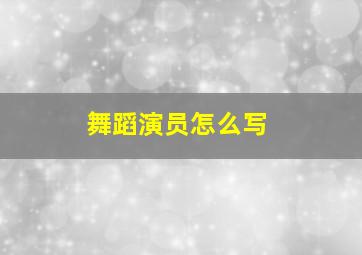 舞蹈演员怎么写